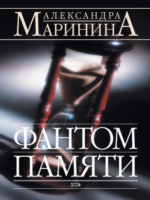 Title details for Фантом памяти by Маринина, Александра - Available